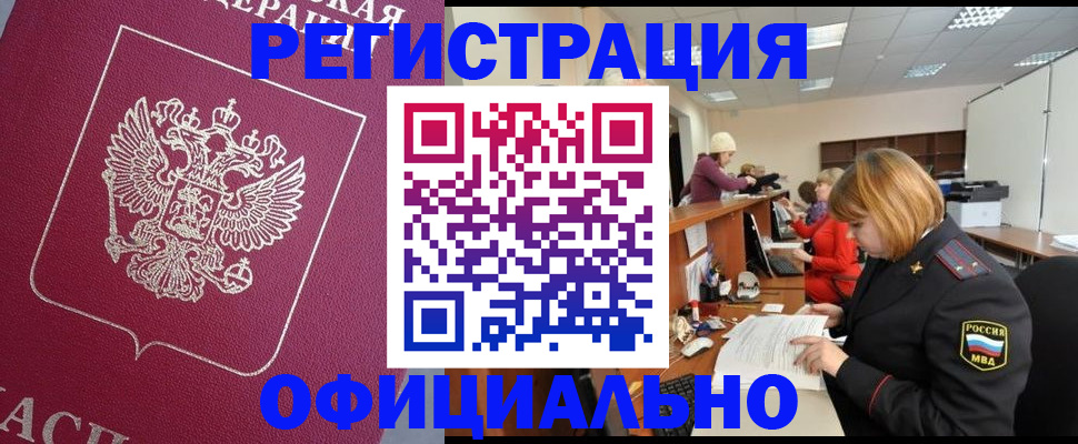 временная прописка в Кургане